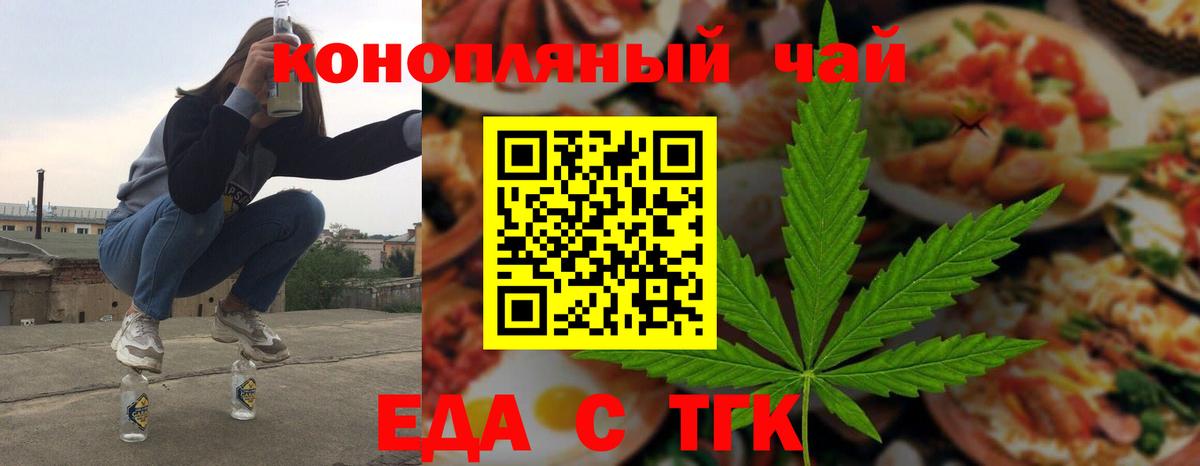 Еда ТГК конопля  Вход с VPN  Волжский 