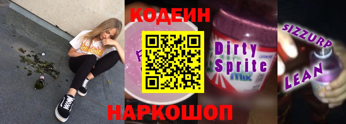Codein напиток Lean (лин)  Codein напиток Lean (лин)  Вход с VPN  Волжский 